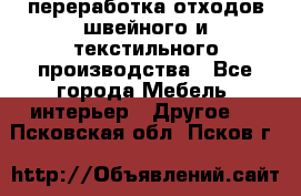 переработка отходов швейного и текстильного производства - Все города Мебель, интерьер » Другое   . Псковская обл.,Псков г.